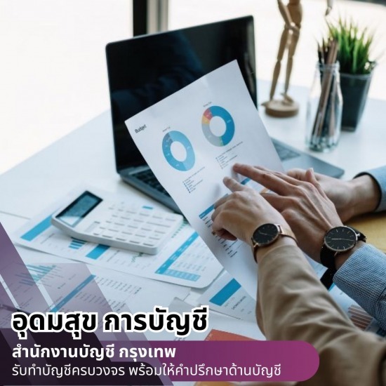 รับตรวจสอบบัญชี กรุงเทพ รับตรวจสอบบัญชี กรุงเทพ