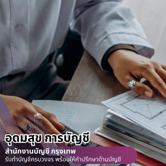รับตรวจสอบบัญชีนิติบุคคุล รับตรวจสอบบัญชีนิติบุคคุล