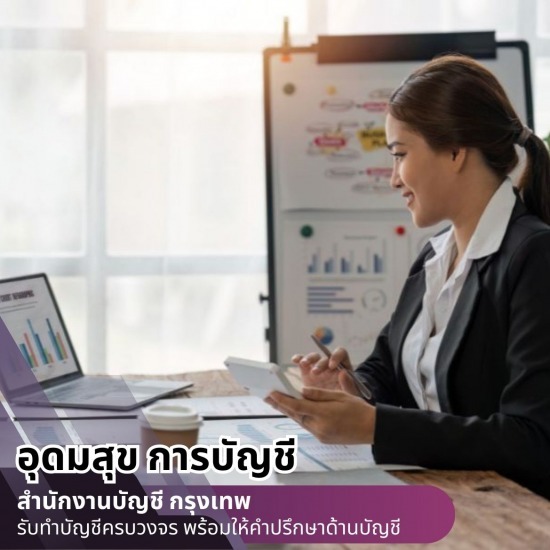 รับทำบัญชีออนไลน์