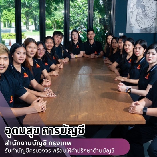 สำนักงานบัญชี กรุงเทพ