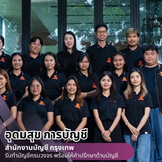 บริษัทรับทําบัญชี กรุงเทพ - สำนักงานบัญชี กรุงเทพ - อุดมสุข การบัญชี