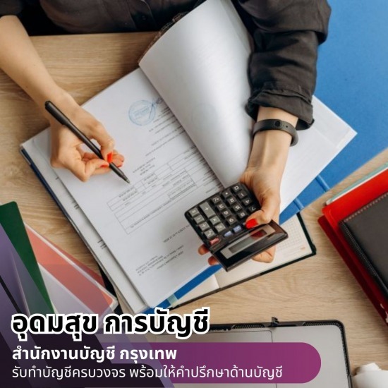 บริษัทรับทําบัญชี ใกล้ฉัน