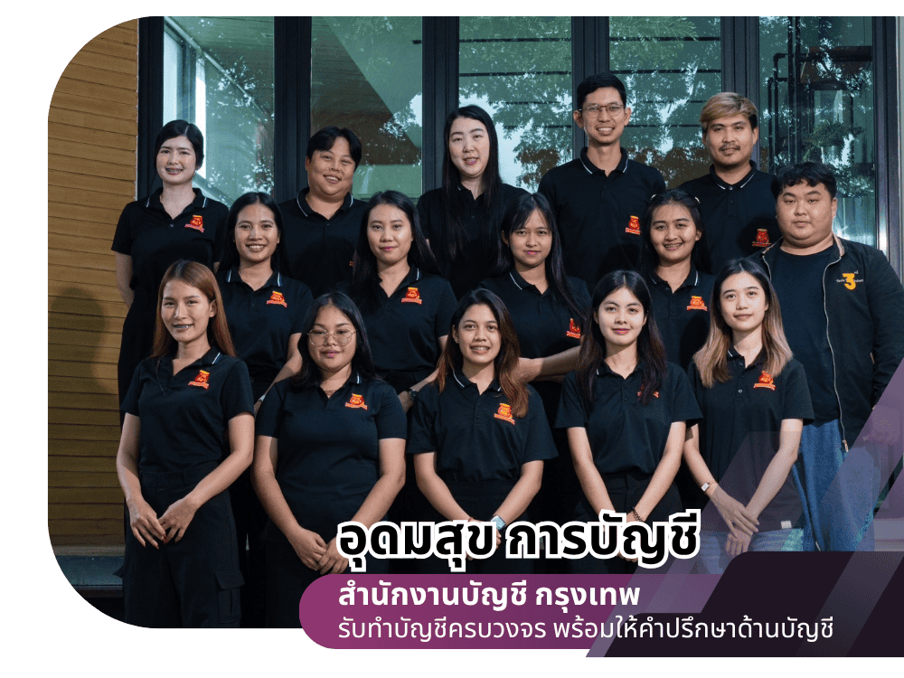 บริษัทรับทําบัญชี กรุงเทพ